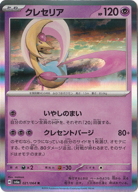 クレセリア R 021/064