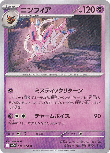 ニンフィア 022/064