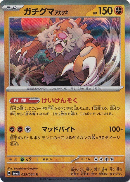 ガチグマアカツキ R 025/064