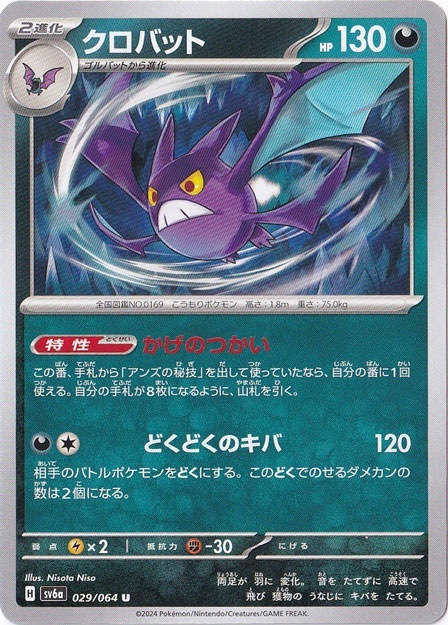 クロバット U 029/064