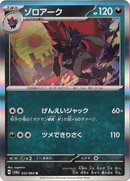 ゾロアーク R 032/064