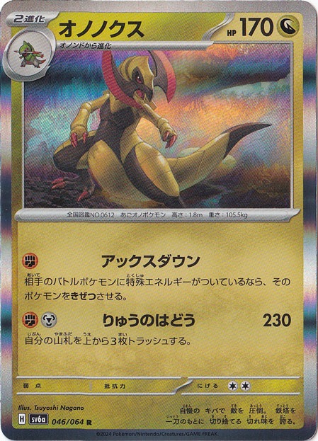 オノノクス R 046/064