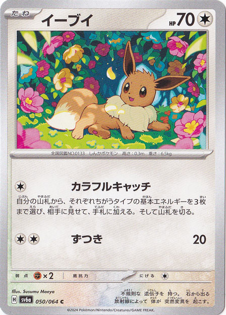 イーブイ C 050/064｜ポケモンカードゲーム｜通販のPAO