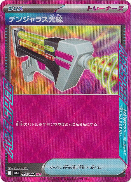 デンジャラス光線 ACE 054/064