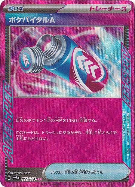 ポケバイタルA ACE 055/064