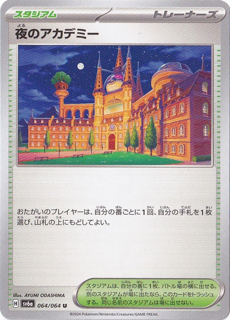 夜のアカデミー U 064/064