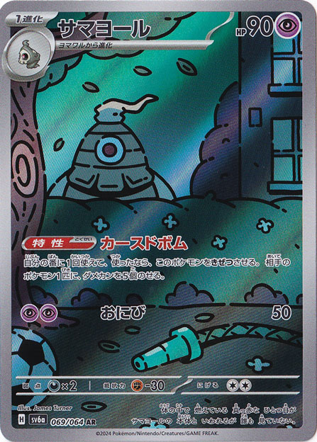 サマヨール AR 069/064