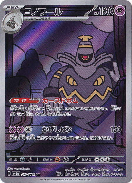 ヨノワール AR 070/064