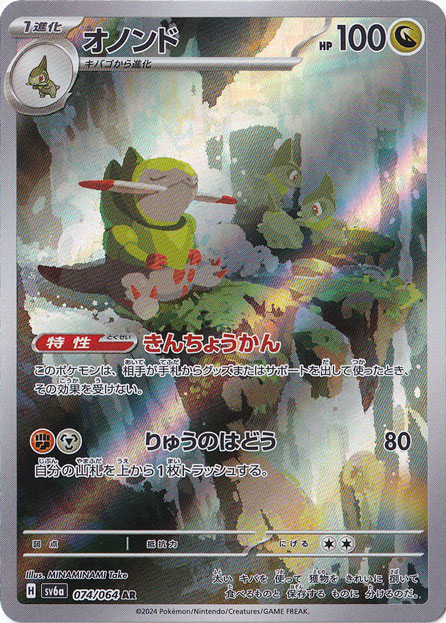 オノンド AR 074/064