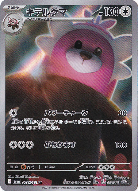 キテルグマ AR 076/064