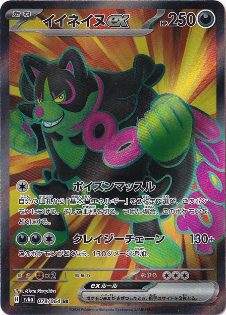 イイネイヌex SR 079/064