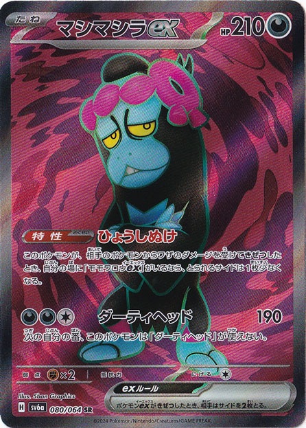 マシマシラex SR 080/064