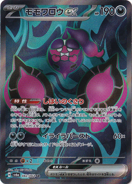 モモワロウex SR 082/064｜ポケモンカードゲーム｜通販のPAO