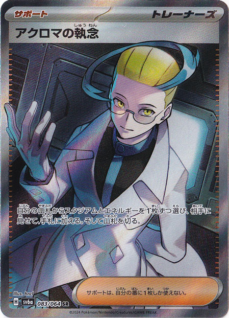 アクロマの執念 SR 083/064