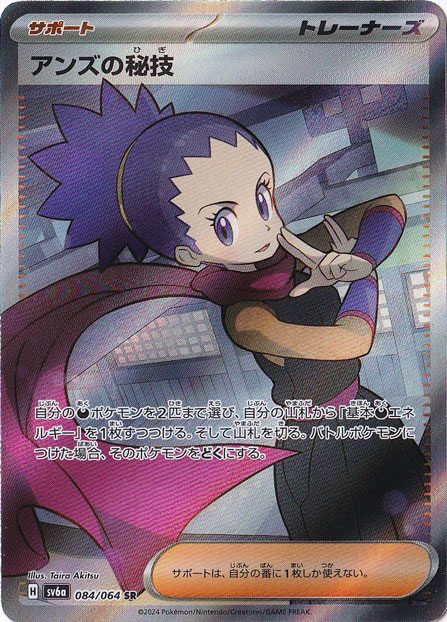 アンズの秘技 SR 084/064｜ポケモンカードゲーム｜通販のPAO