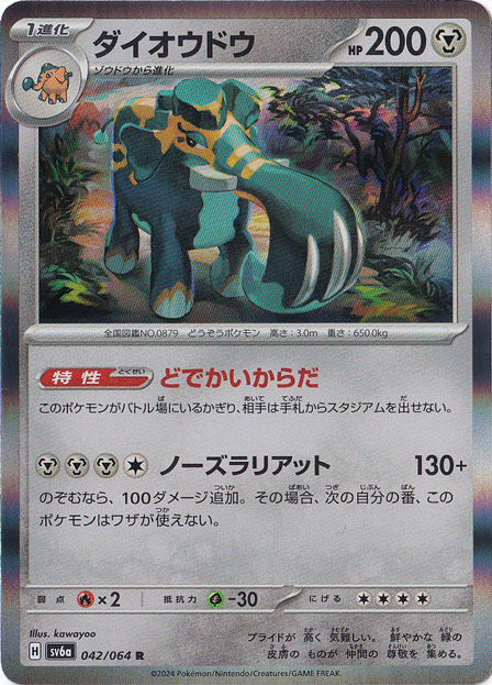 【プレイ用】ダイオウドウ R 042/064