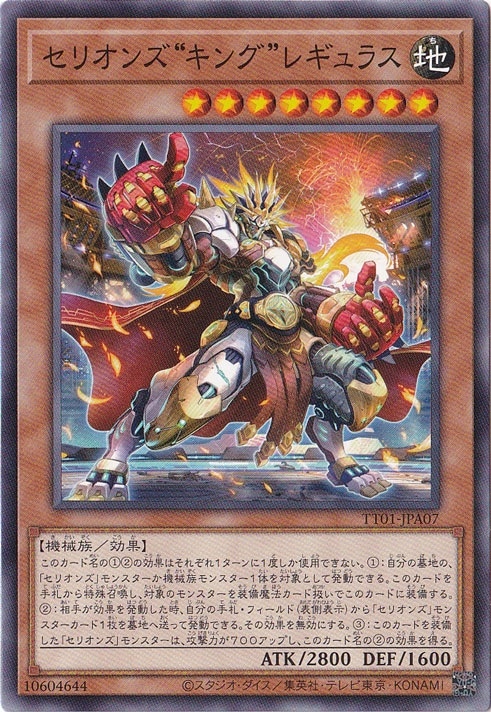 【プレイ用】　セリオンズ・キング・レギュラス 【ノーマル】 TT01-JPA07