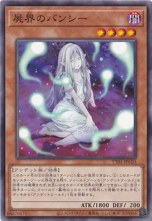 【プレイ用】　屍界のバンシー 【ノーマル】 TT01-JPC03