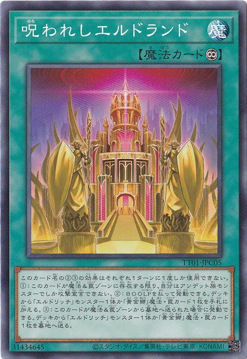 【プレイ用】　呪われしエルドランド 【ノーマル】 TT01-JPC05