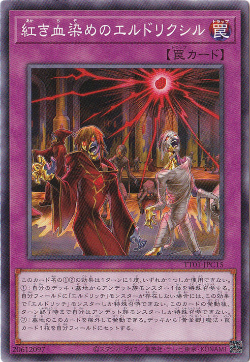 【プレイ用】　紅き血染めのエルドリクシル 【ノーマル】 TT01-JPC15