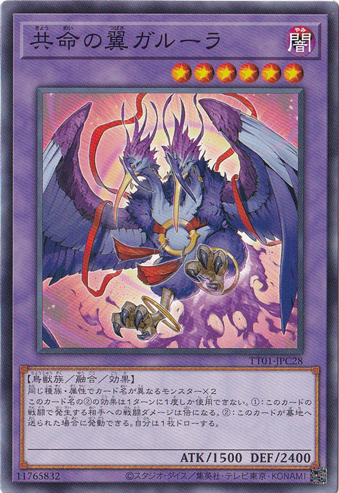 【プレイ用】　共命の翼ガルーラ 【ノーマル】 TT01-JPC28