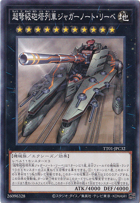 【プレイ用】　超弩級砲塔列車ジャッガーノート・リーベ 【ノーマル】 TT01-JPC32