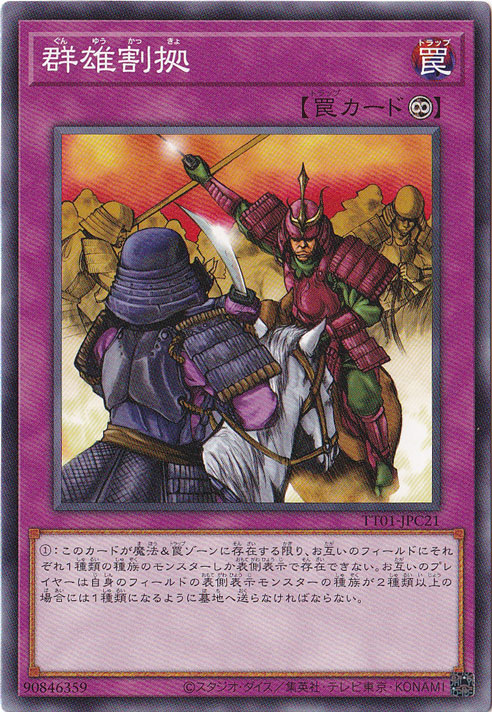 【プレイ用】　群雄割拠 【ノーマル】 TT01-JPC21