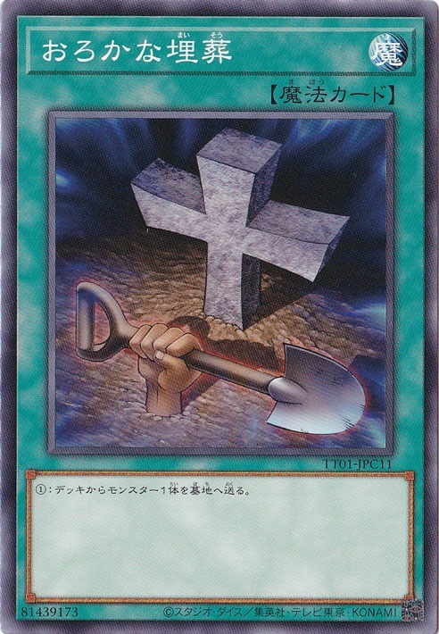 【プレイ用】　おろかな埋葬 【ノーマル】 TT01-JPC11