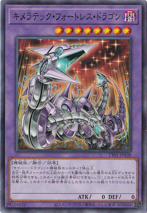 【プレイ用】　キメラテック・フォートレス・ドラゴン 【ノーマル】 TT01-JPA30