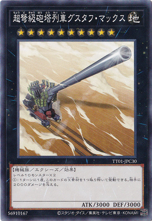 【プレイ用】　超弩級砲塔列車グスタフ・マックス 【ノーマル】 TT01-JPC30