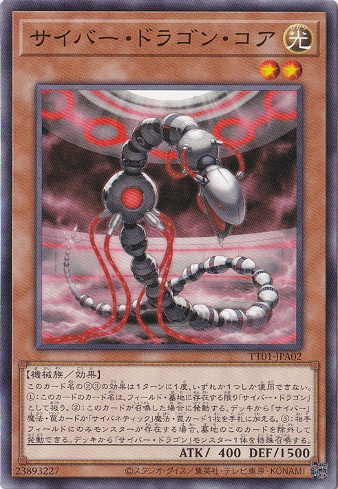 【プレイ用】　サイバー・ドラゴン・コア 【ノーマル】 TT01-JPA02