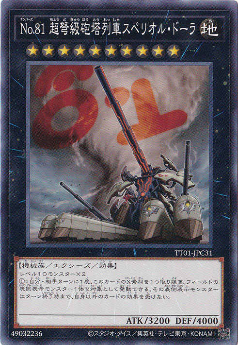 【プレイ用】　No.81 超弩級砲塔列車スペリオル・ドーラ 【ノーマル】 TT01-JPC31