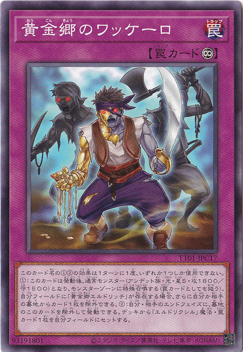 【プレイ用】　黄金郷のワッケーロ 【ノーマル】 TT01-JPC17