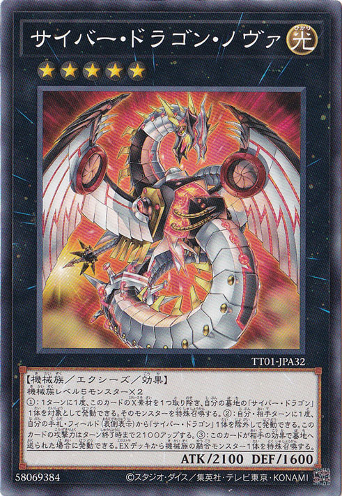 【プレイ用】　サイバー・ドラゴン・ノヴァ 【ノーマル】 TT01-JPA32