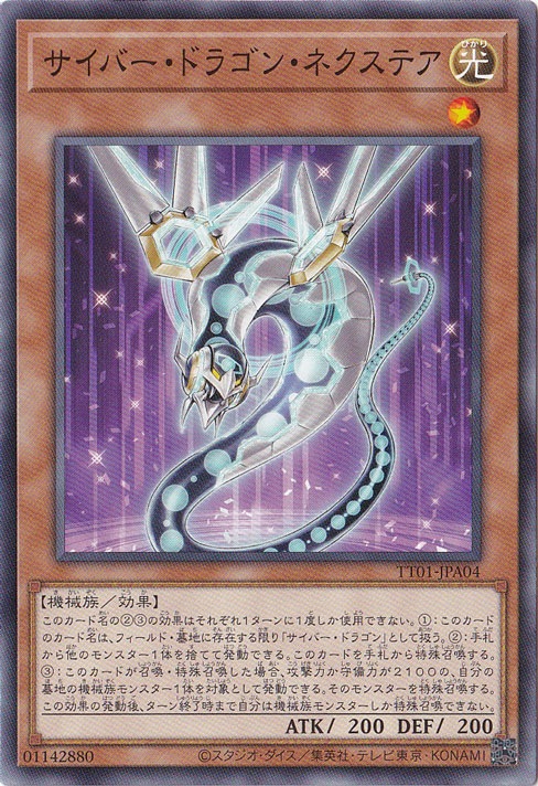 プレイ用】 サイバー・ドラゴン・ネクステア 【ノーマル】 TT01-JPA04