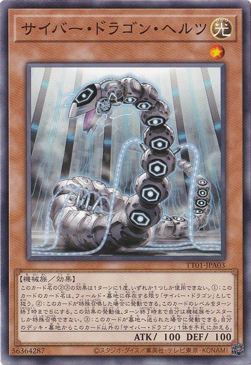 【プレイ用】　サイバー・ドラゴン・ヘルツ 【ノーマル】 TT01-JPA03