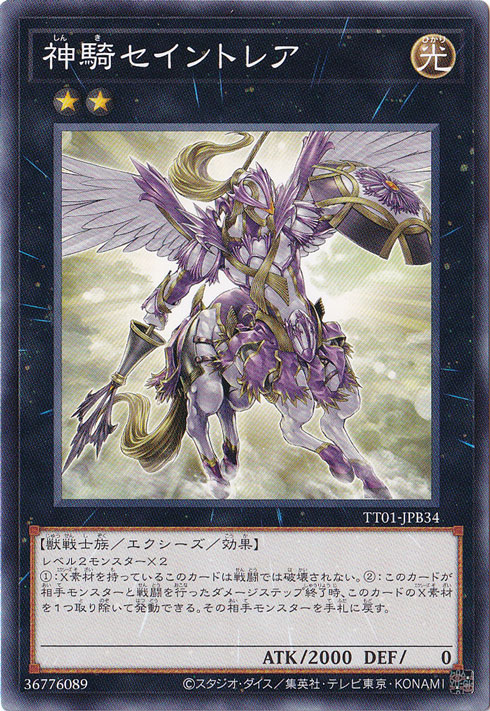【プレイ用】　神騎セイントレア 【ノーマル】 TT01-JPB34