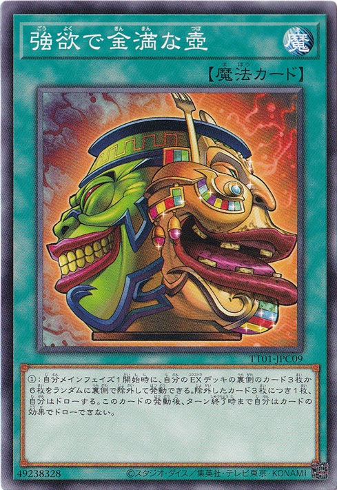 【プレイ用】　強欲で金満な壺 【ノーマル】 TT01-JPC09