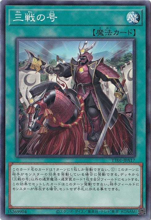 【プレイ用】　三戦の号 【ノーマル】 TT01-JPA17