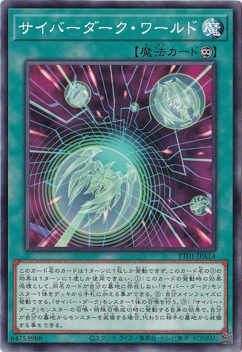 【プレイ用】　サイバー・ダーク・ワールド 【ノーマル】 TT01-JPA14