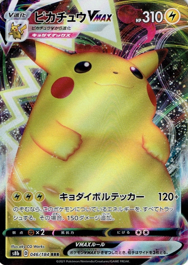 【プレイ用】ピカチュウVMAX RRR 046/184