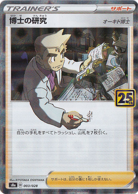 博士の研究［オーキド博士］ （ミラー） （003/028）｜ポケモンカード
