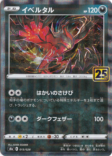 イベルタル （ミラー）（013/028）｜ポケモンカードゲーム｜通販のPAO