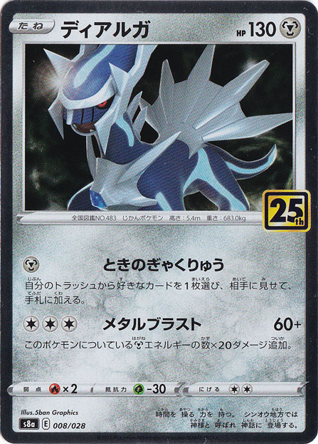 ディアルガ（ホイル）（008/028）