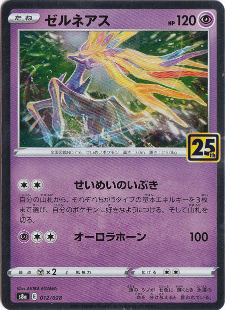 ゼルネアス（ホイル）（012/028）