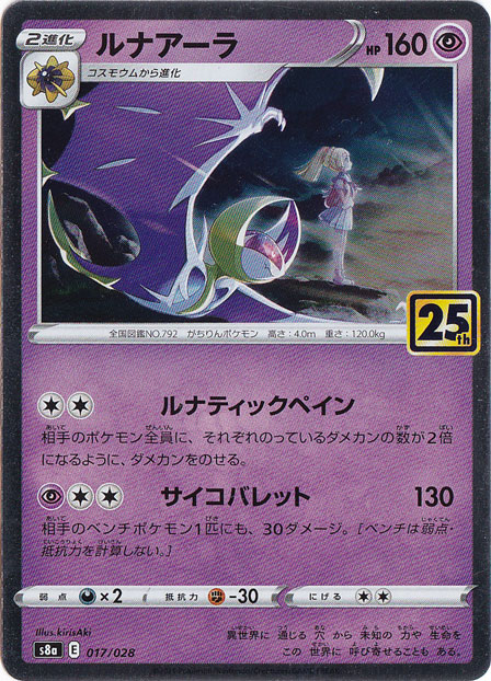 ルナアーラ（ホイル）（017/028）