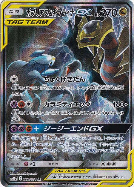 ガブリアス＆ギラティナGX　SR 060/054