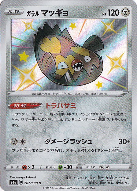 ガラルマッギョ S 287/190