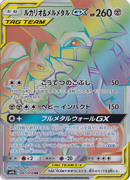 ルカリオ&メルメタルGX HR 065/054