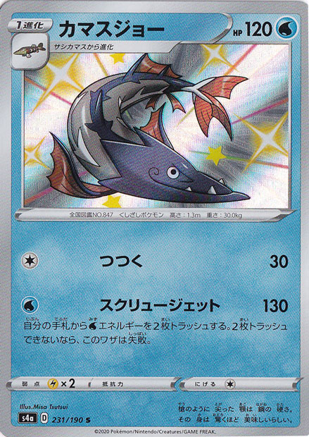 カマスジョー S 231/190